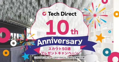 IT人材向けダイレクト採用サービス「テックダイレクト」サービス10周年を記念し、限定キャンペーンの開催を発表