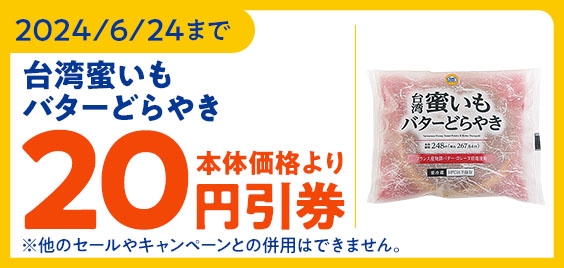 台湾蜜いもバターどらやき  本体価格より20円引券画像 イメージ
