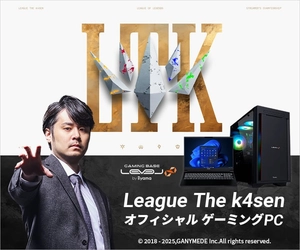 ゲーミングPC LEVEL∞、League The k4sen オフィシャル ゲーミングPC販売開始！「League The k4sen」観戦応援キャンペーンとして、抽選で1名様にk4senのサイン入りポスタープレゼント！さらに、対象モデルをご購入の上エントリーすると抽選で1名様に最大10万円相当のWEBポイントバック