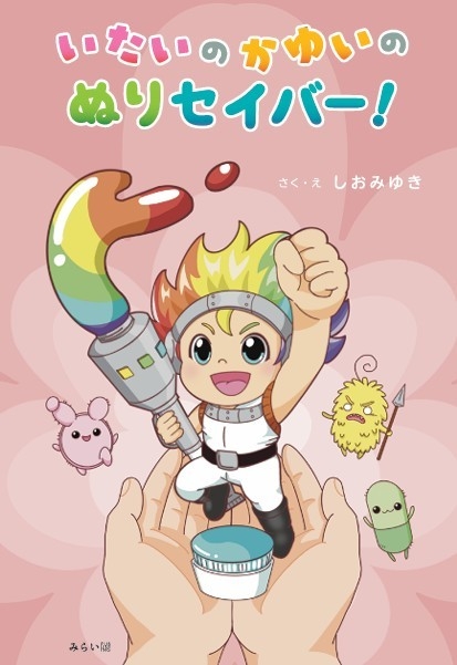塩味医師が自ら描いた絵本『いたいのかゆいの ぬりセイバー!』の表紙。虹色の軟膏をモチーフにした武器を持つ元気なキャラクターが描かれている