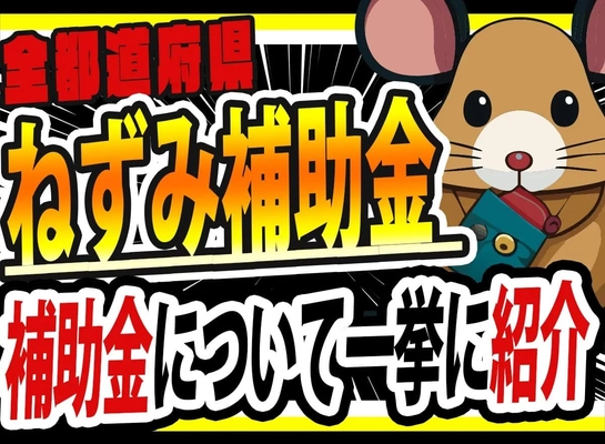 ネズミ駆除補助金の全情報を公開｜害獣駆除対策センター