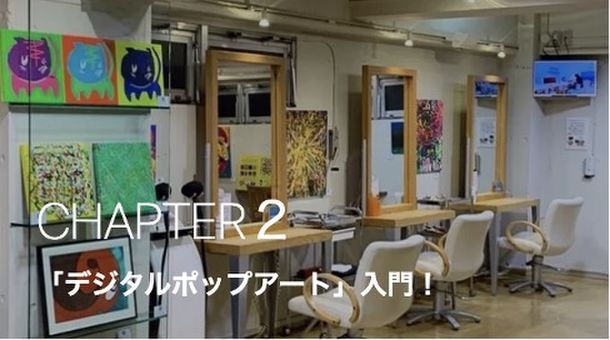 CHAPTER2 「デジタルポップアート」入門!