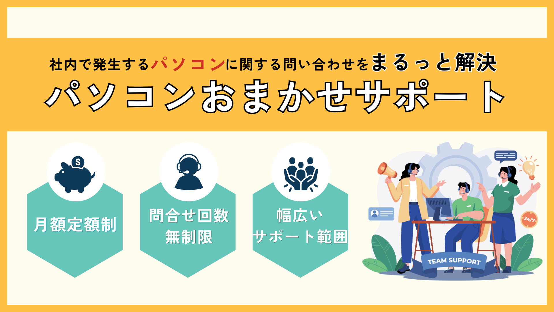 パソコンおまかせサポート