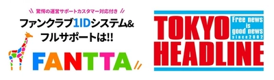 ファンクラブサービス「FANTTA(ファンタ)」が 「TOKYO HEADLINE」と業務提携いたしました。