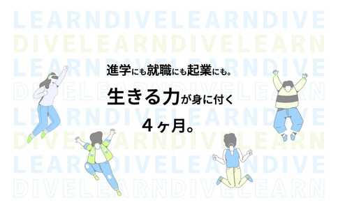 “自分だけの未来”をつくる4ヶ月間！ 中高生向け社会体験型オンラインプログラム 「Learn DIVE(ラーン・ダイブ)」【2025年9月開講決定】