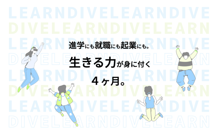 Learn DIVE | 社会体験型オンラインスキルキャンプ