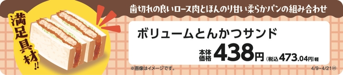ボリュームとんかつサンド販促物(画像はイメージです。)