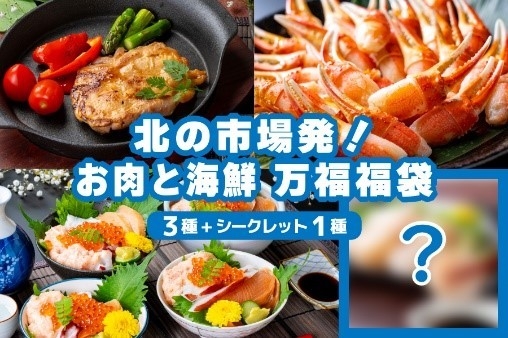 【夏の福袋】北の市場発!お肉と海鮮 万福福袋