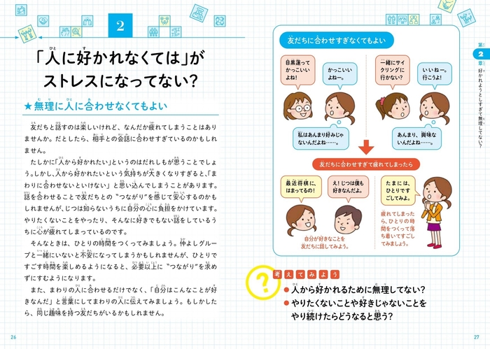 「人に好かれなくては」がストレスになってない?