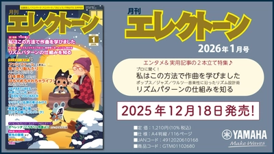 『月刊エレクトーン2026年1月号』 2025年12月18日発売