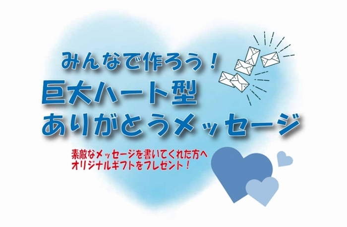 みんなで作ろう!巨大ハート型ありがとうメッセージ