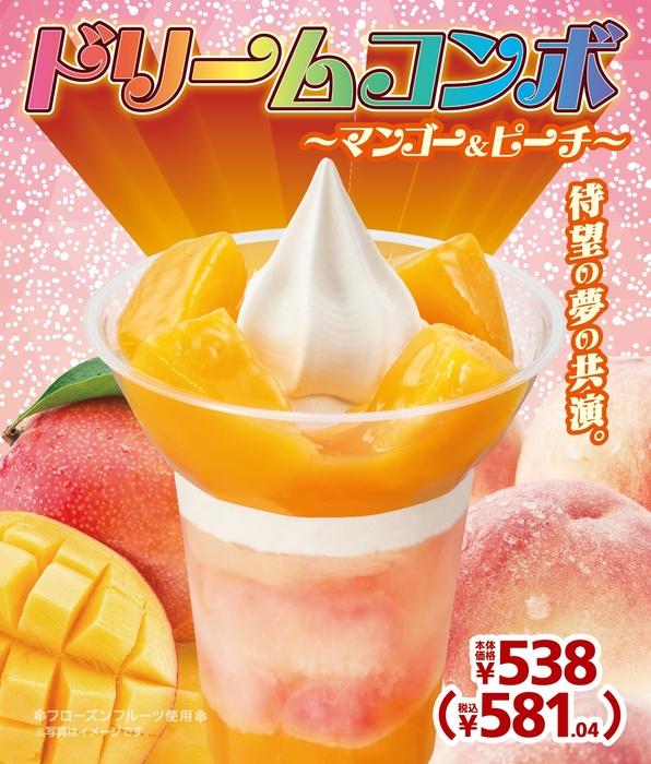 ドリームコンボ~マンゴー&ピーチ~販促物(画像はイメージです。)