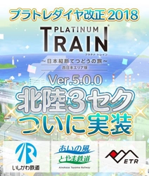 鉄道スゴロクゲーム「プラチナ・トレイン(プラトレ)」が ver5.0に大型アップデート！ 北陸エリアの第3セクター路線＆車両を一挙実装！