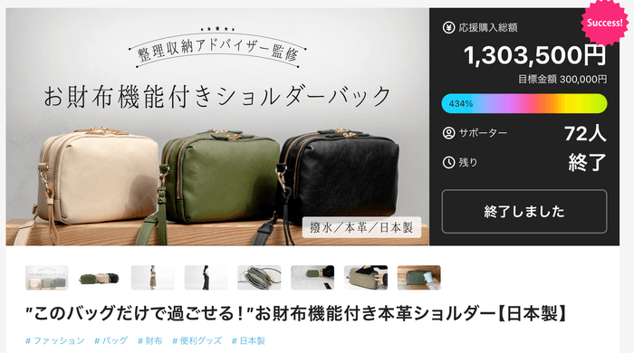 お財布ショルダーMakuake実績