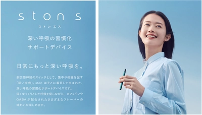 【ONSENSAUNA presents 美泉夜市 ＠下北沢】 深呼吸の習慣化サポートデバイス 『ston s(ストン エス)』の販売をスタート！