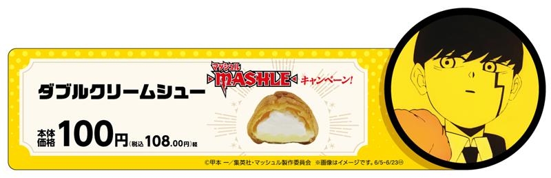 ダブルクリームシュー (マッシュルコラボパッケージ) 販促画像