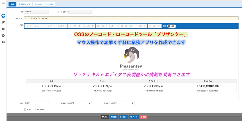 国産OSSのノーコード・ローコード開発ツール「プリザンター」 最新版公開　リッチテキスト対応＆一覧画面の操作を改善