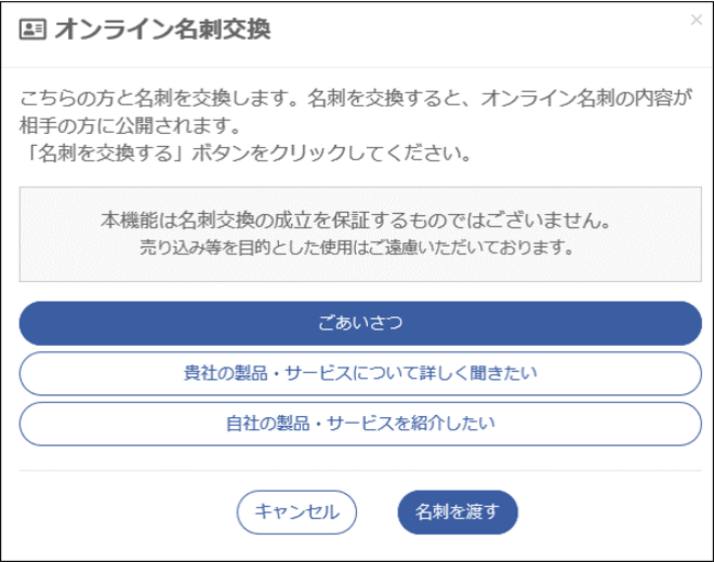 オンライン名刺交換 イメージ