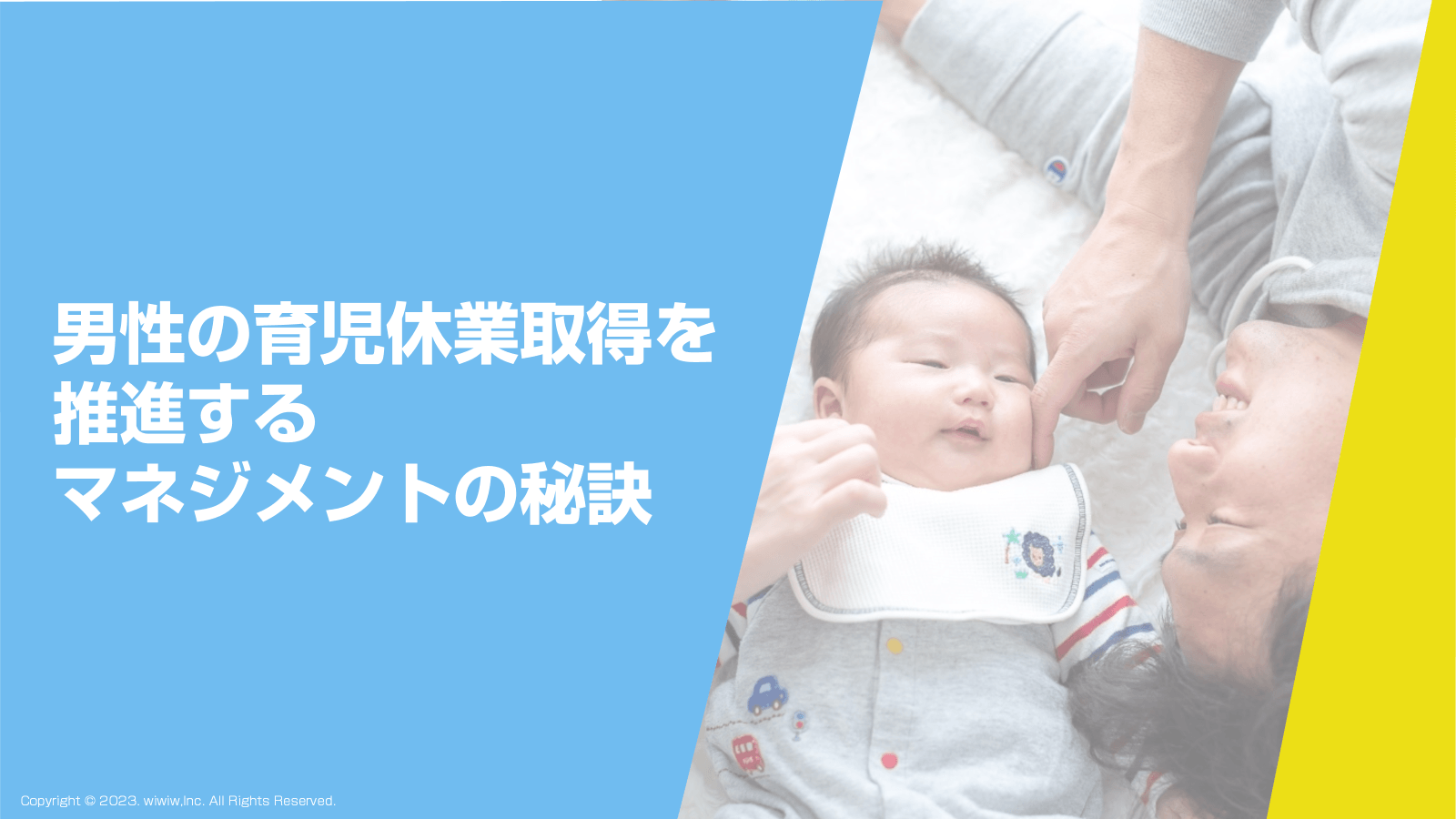 男性の育児休業取得を推進するマネジメントの秘訣