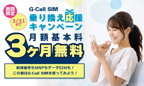 G-Call格安SIMプラン「G-Call SIM」が3月末まで基本料無料！ 2月17日よりキャンペーン開始