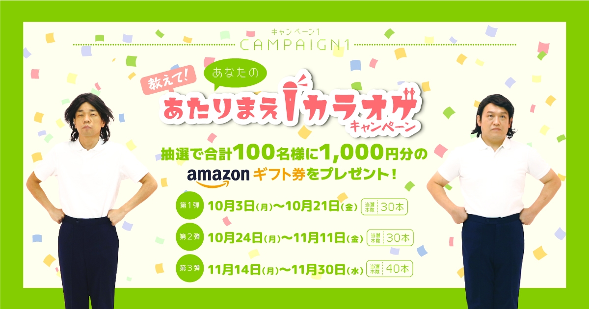 教えて!あなたのあたりまえカラオケキャンペーン