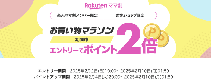 ママ割りポイント2倍