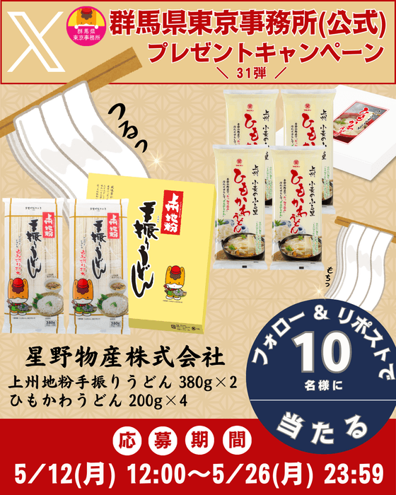 群馬県東京事務所(公式)Xプレゼントキャンペーン第31弾