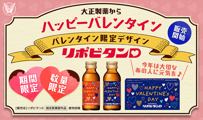 数量・期間限定発売「リポビタンD バレンタイン限定ボトル2024」