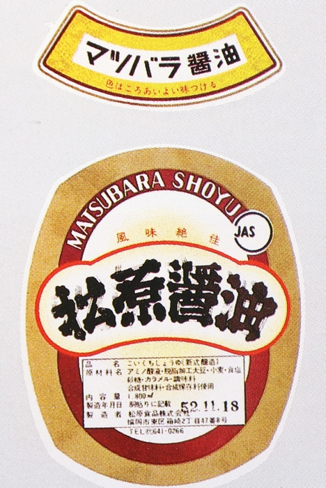 祖業の醤油ラベル