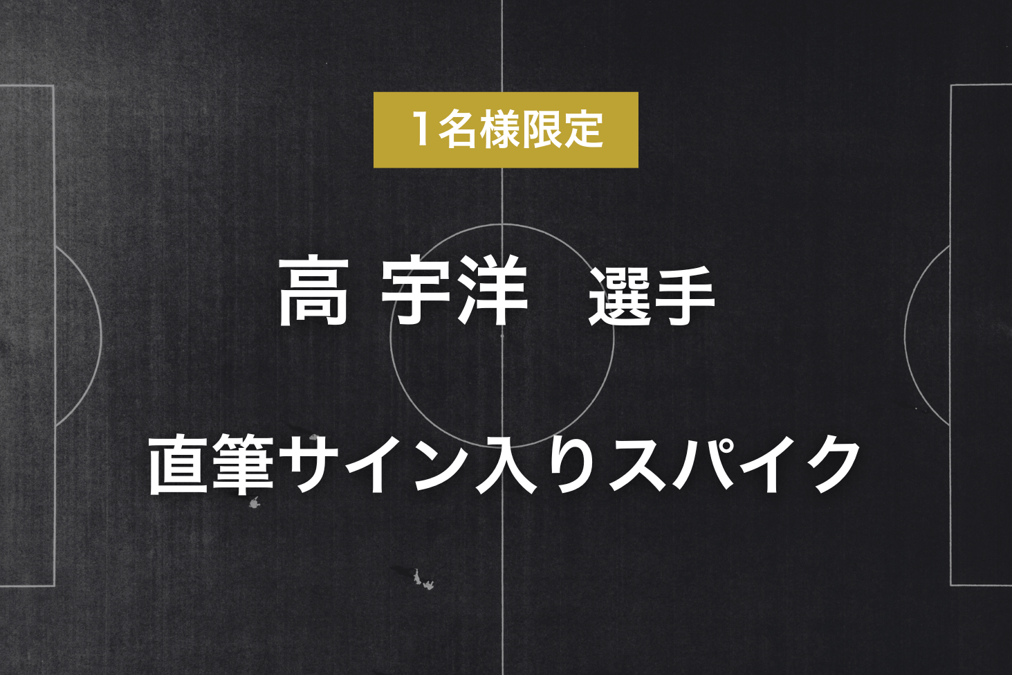 リターン - 高 宇洋選手サイン入りスパイク