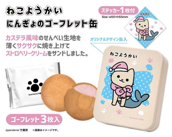 ねこようかい にんぎょゴーフレット缶