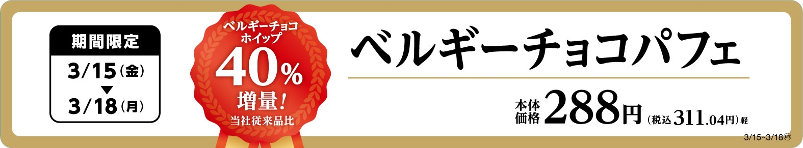 ベルギーチョコパフェ増量販促物(画像はイメージです。)