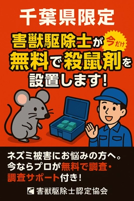 千葉県限定キャンペーン！ 害獣駆除士認定協会が《プロの殺鼠剤を無料プレゼント》 さらに！【専門家が侵入経路の特定＆設置までサポート】