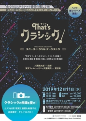 クラシックの常識を覆せ！ 新コンサート・シリーズ「That’s クラシック！」誕生！ 視覚と聴覚を刺激する、新感覚オーケストラLIVE！ 2019年12月11日(水)に 東京オペラシティ コンサートホールで開催！
