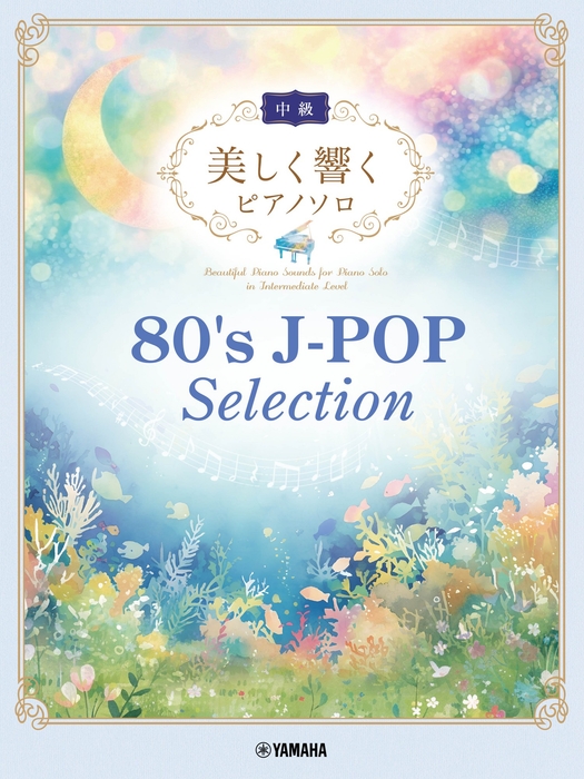 美しく響くピアノソロ(中級) 80's J-POP Selection