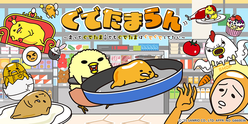 「ぐでたまらん」~走ってぐでたま!でもぐでたまはぐでぐでしてたい~