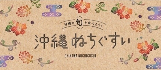 沖縄の旬を食べよう!「沖縄ぬちぐすい」🄫2021沖縄県