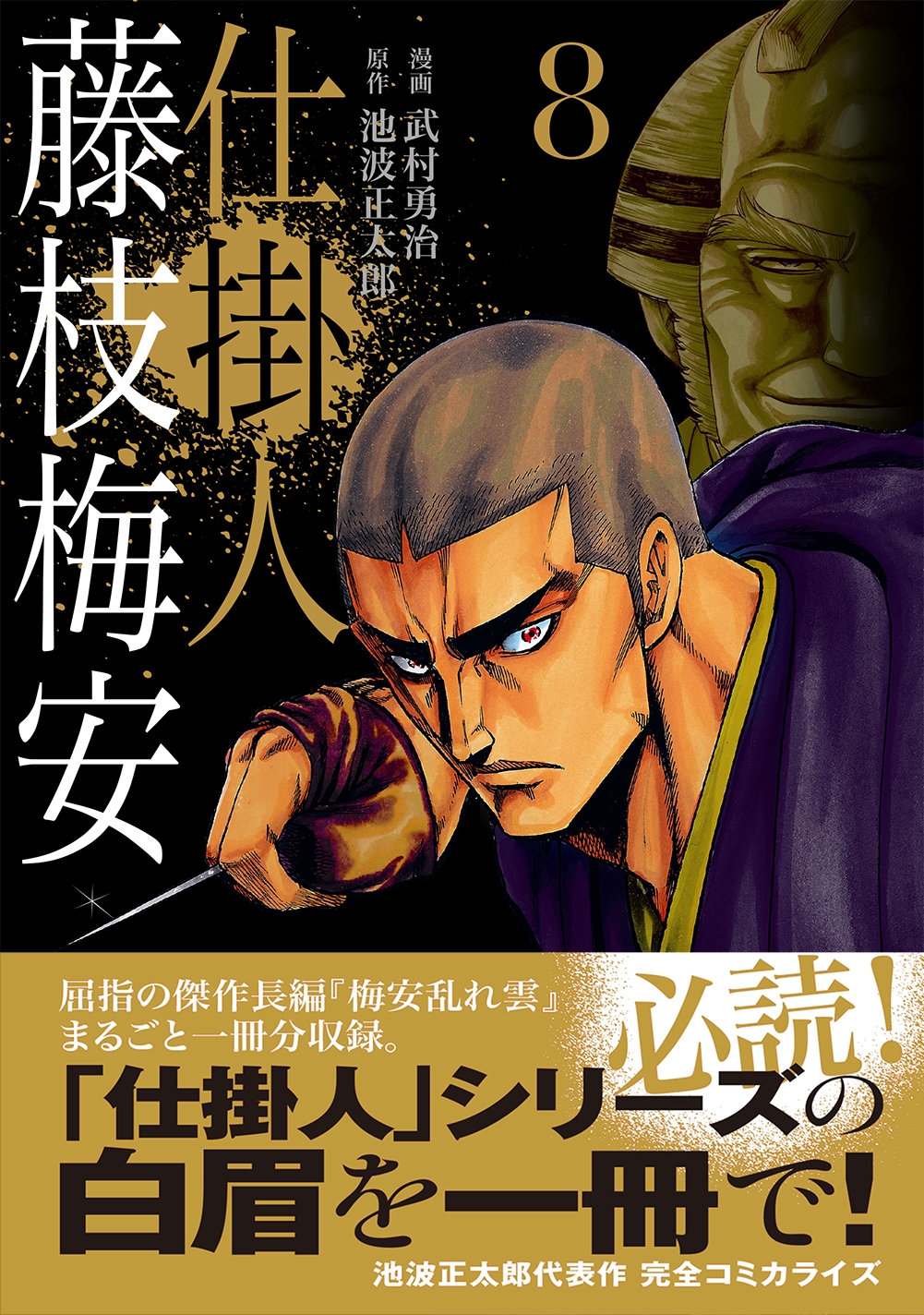 『仕掛人藤枝梅安』8巻 書影