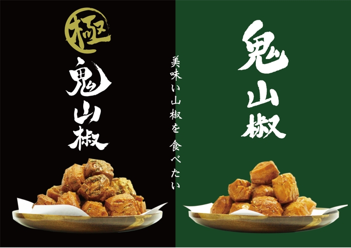 シビ辛!!鬼山椒食べ比べセット