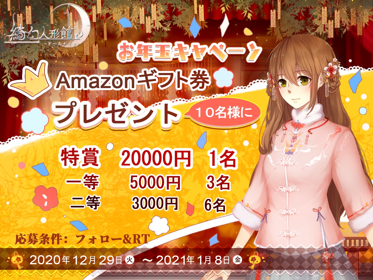 お年玉キャンペーン