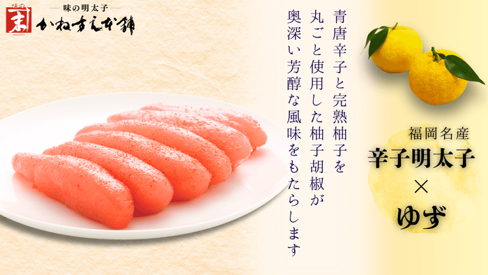 旨口柚子明太子