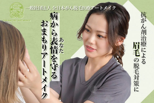抗がん剤治療による眉脱毛に悩む方へ向けた がん医療アートメイクの情報発信を開始