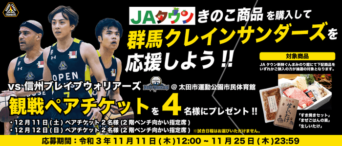 「きのこ商品を購入して群馬クレインサンダーズを応援しよう」キャンペーン