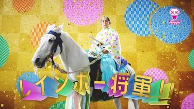 あの幻のラムネを再現した、 UHA味覚糖レインボーラムネミニの初CM　 片岡愛之助が、虹色ちょんまげの将軍！ めるるは身長120cmのミニサイズに！「レインボー将軍」