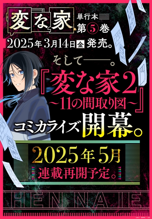 『変な家2 ~11の間取り図~』コミカライズ決定