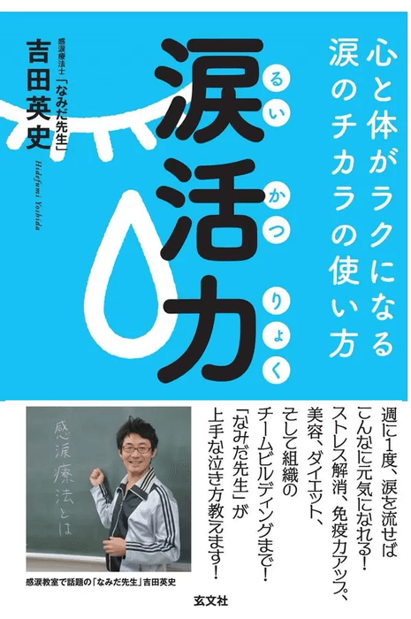 なみだ先生こと感涙療法士吉田英史氏の著作『涙活力 るいかつりょく』