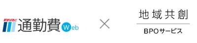 「通勤費初期データ登録代行サービス」における「地域共創BPOサービス」の提供開始