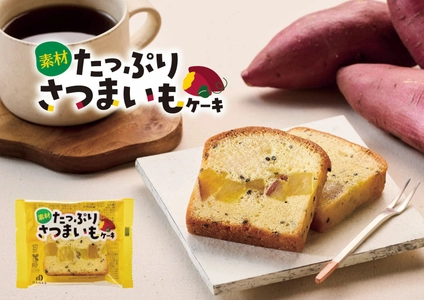 さつまいもをたっぷり使用した贅沢スイーツ 「素材たっぷり さつまいもケーキ」　 中島大祥堂から8月1日(金)に新発売！