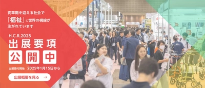アジア最大級「第52回国際福祉機器展＆フォーラム」の 出展社募集中！