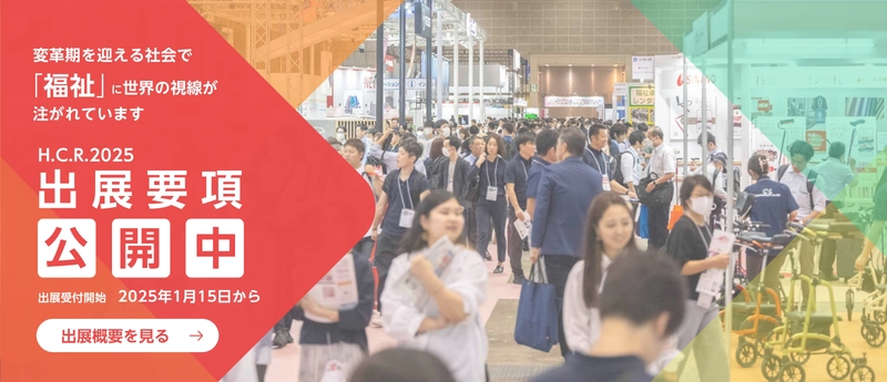 アジア最大級「第52回国際福祉機器展＆フォーラム」の 出展社募集中！